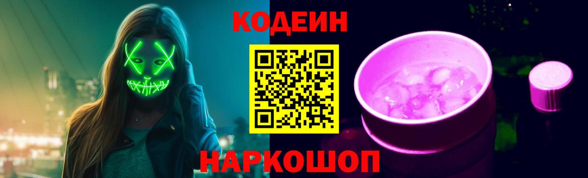 Кодеин напиток Lean (лин)  Вход с VPN  Барнаул  Кодеиновый сироп Lean Purple Drank 