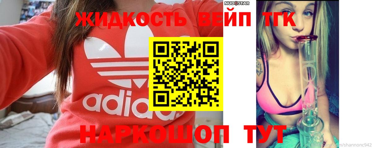 ТГК жижа Барнаул